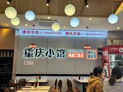 -两路口面庄·重庆小馆(东四十条店)