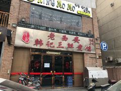门面-老西安韩记三鲜煮馍(四府街店)