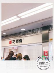 -花师傅