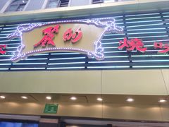-丽的面家(多宝路店)
