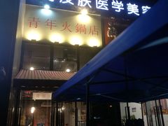 门面-周幺妹重庆老火锅(银泰城总店)