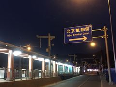-国家植物园(地铁站)