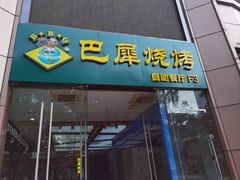 -巴犀烧烤(新崇光店)