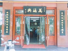 -万福兴糕团(万福兴山塘街直营店)