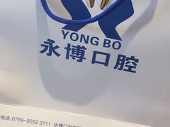 -永博口腔(天虹店)