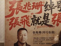 -張飛扒肉·龙江非遗(道外店)