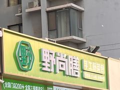 -野尚膳·野菜包子(高开店)