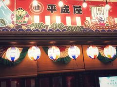 门面-平成屋·午肴夜酒(四川北路店)