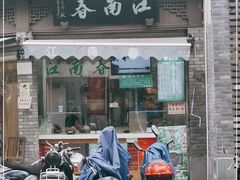 门面-江南春(中山中路店)