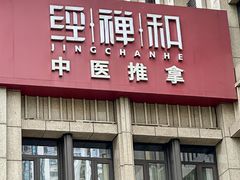 -经禅和·中医推拿(奥体恒山路店)