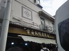 -章云板鸭(评事街店)