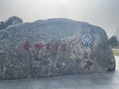 -秦始皇帝陵博物院-丽山园