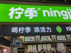 门面-柠季·手打柠檬茶(静安大悦城北座B1店 )