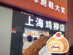 -上海鸡柳店(中街盛京大家庭店)