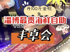 -丰卓会海鲜自助(中润大道店)