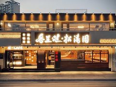 -松涛园朝鲜·海鲜·料理店(鸭绿江断桥店)
