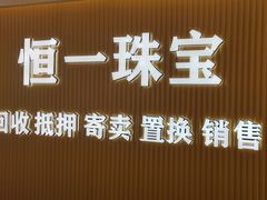 -恒一珠宝·回收黄金钻石奢侈品(灵岩南路店)