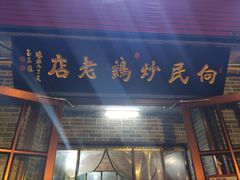 门面-向民炒鸡老店(火车站店)