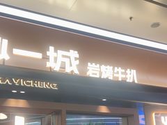 -一沙一城·岩烤牛扒(深圳首店)