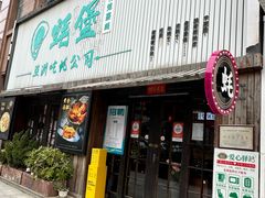 -蚝堡海鲜·威海菜·海肠捞饭·烧烤·亚洲吃蚝公司(幸福门店)