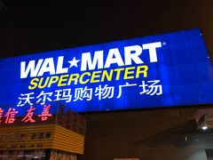 -沃尔玛购物广场(昆明大观店)