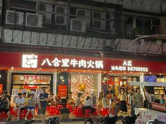 -八合里牛肉火锅(八合里总店)