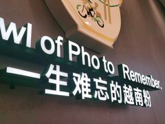门面-蔡澜Pho·越南粉餐厅(海上世界店)