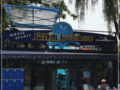 -WhaleSports户外水上运动俱乐部(朝阳公园店)