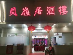 -贝岭居酒楼(黄贝路店)