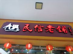-民信老铺(人民路店)