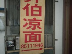 -乔伯凉面(白沙路店)