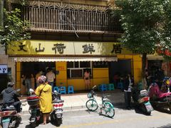 门面-文山荷鲜居(翠湖店)