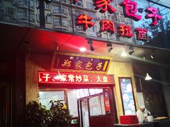 门面-郑家包子牛肉拉面(尚勤路店)