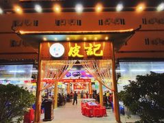 门面-皮记海鲜1995(寮步店)