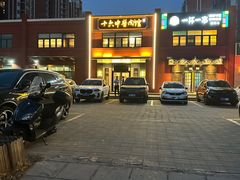 -十六中酱肉·烧烤·京菜小馆(五方桥旗舰店)