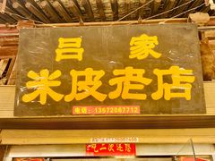 门面-吕家米皮
