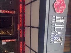-蓝北人家·渝菜