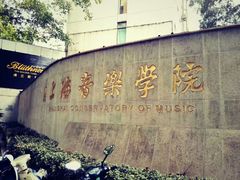 -贺绿汀音乐厅