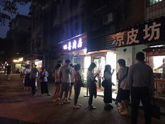 门面-凉皮坊