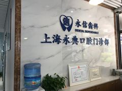 -永信齿科·永典口腔门诊部(浦东店)