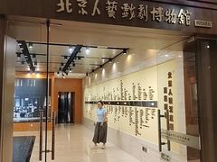 -北京人艺戏剧博物馆