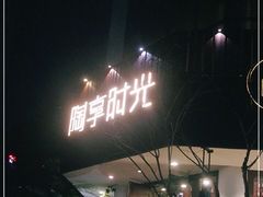 门面-陶享时光西餐·下午茶·竹林花园(新城店)