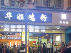 -华姐鸡粉(教育路店)