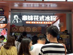 -串妹花式冰粉(乐山总店)