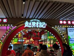 -赵财财·肠粉·煲仔饭(华润万象城店)