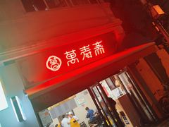 门面-万寿斋(山阴路店)