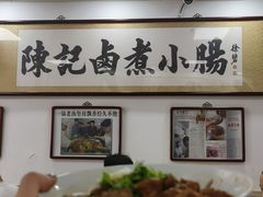 -陈记卤煮小肠