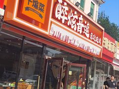 -醉炫音速烧烤·干煸菜(沙河总店)
