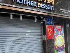 -甜心妈妈·榴莲星级糖水(北京路总店)