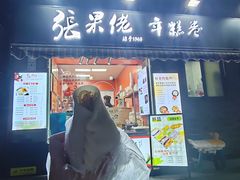 -张果佬年糕卷(科巷店)